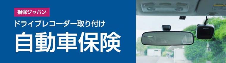 ドライブレコーダー取り付け無料自動車保険