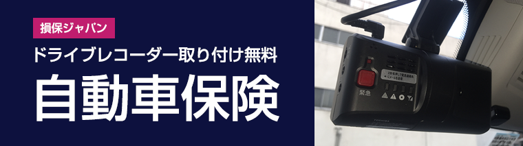 ドライブレコーダー取り付け無料自動車保険
